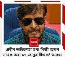 Veteran actor and artist Arun Nath will be presented with the Dr. Bhabendra Nath Saikia Award on 17 January 2023